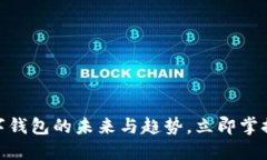 2025必看：数字钱包的未来与趋势，立即掌握你的