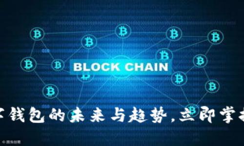 2025必看：数字钱包的未来与趋势，立即掌握你的财务管理