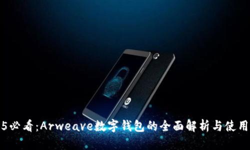 2025必看：Arweave数字钱包的全面解析与使用指南