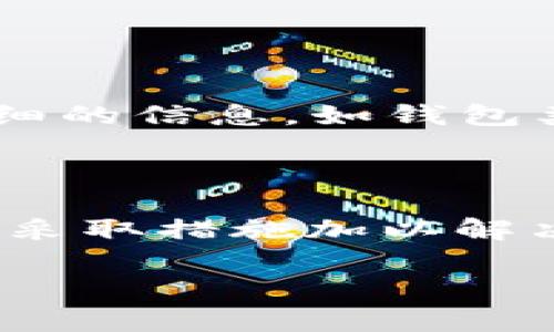 为什么您的BitP钱包无法转出资金？解决方案在这里！

在数字资产管理的过程中，很多用户可能会发现自己的BitP钱包中虽然有资金，但却无法顺利转出。这种情况不仅令人沮丧，还可能对用户的资产安全感产生负面影响。那么，是什么原因导致BitP钱包无法转出资金呢？以下，我们将深入分析可能的原因以及应对策略，帮助您解决问题。

1. 交易手续费不足

首先，用户在进行加密货币转账时，通常需要支付交易手续费。如果您的钱包中余额足够，但仍无法转出，可能是因为您的交易手续费不足。比特币等主流加密货币的交易费用常常会因网络拥堵而波动，高峰时段可能需要相对较高的手续费才能顺利完成交易。

因此，建议您在进行转账时，查看当前网络的手续费水平，并确保钱包中保留足够的余额以覆盖这些费用。此外，许多钱包提供了手续费设置的选项，您可以根据实际需求选择低、中、高几种费用选项，以便在不同情况下灵活应对。

2. 钱包软件问题

另一个导致资金无法转出的原因可能是钱包软件本身存在问题。无论是应用程序的版本过旧、缺陷，还是权限设置不当，都可能影响到正常的操作体验。在这种情况下，用户应首先确认自己的BitP钱包已经更新到最新版本，并且在设置中确保所有必要的权限均已开启。

同时，您也可以尝试卸载并重新安装BitP钱包应用，这一操作在很多情况下能够解决潜在的软件故障。此外，确保您使用的是官方发布的版本，避免使用来源不明的软件，因其可能存在安全隐患。

3. 网络连接问题

除了软件因素外，网络连接的稳定性也是影响转账的重要因素。如果您的设备网络不稳定，则可能导致无法完成交易。在进行加密货币转账之前，请确保您的互联网连接正常，可以尝试通过其他应用或网站确认网络的稳定性。

如果网络出现问题，您可以稍等片刻，待网络恢复正常后再进行操作。如果您在移动设备上使用Wi-Fi，建议尝试切换到数据流量，或者检查路由器以确保其正常运作。

4. 账户安全设置

BitP钱包通常会为用户提供多种安全保护措施，例如双重认证、密码保护等。这些安全设置一方面是为了保护用户资产，但有时也会影响资金的转移。如果您的账户启用了双重认证功能，在转帐时可能需要提供额外的验证信息。如果您的验证方式没有正确设置或者相关信息缺失，可能会导致转账失败。

因此，建议您定期检查您的安全设置，确认所有信息都是最新且有效的。在实施安全措施时，也要备份好重要的登录信息，以免在需要时遇到麻烦。

5. 交易限制与合规问题

某些地区的法律法规可能会对加密货币交易施加限制。例如，一些国家可能会限制特定类型的加密货币交易，或者对跨境交易进行审查。因此，您在使用BitP钱包进行转账时，需确认自己所在地区是否存在相关法规的限制。这不仅涉及到您的资金流动，还可能影响到您作为用户的合法权益。

为避免这些问题，建议您了解自己所在地区的加密货币合规政策，并保持对市场动态的关注。同时，也可以咨询法律专业人士的意见，以确保自己的操作符合相关法规。

6. 联系客服寻求帮助

如果您尝试了上述方法但仍然无法解决问题，联系BitP钱包的客服是一个明智的选择。官方客服通常能够提供专业的技术支持，并能根据您的具体情况给出解决方案。在与客服沟通时，尽量提供详细的信息，如钱包类型、操作步骤以及错误提示信息，这样能加快问题解决的进程。

总结

总的来说，BitP钱包无法转出资金的原因可能涉及到很多方面，包括余额不足、手续费问题、软件及网络故障、安全设置、合规性限制等。因此，面对这种状况，用户应保持冷静，逐一排查可能的问题，并采取措施加以解决。与此同时，保持对加密货币市场的了解，以及定期检查自己的钱包状态，将有助于提升用户在日常使用中的安全感和便捷性。希望本文的分析与建议能为您带来帮助，让您的数字资产管理更顺利!

BitP钱包, 钱包转账失败, 加密货币, 交易手续费/guanjianci