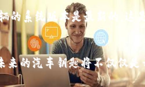    立即体验宝马数字钥匙钱包：2025 必看的智能汽车新科技  / 

 guanjianci  宝马, 数字钥匙, 智能汽车, 汽车科技  /guanjianci 

什么是宝马数字钥匙钱包？
在当今快速发展的科技时代，智能设备已经深深融入了我们的生活，汽车也不例外。宝马数字钥匙钱包是一项创新技术，它允许车主通过智能手机的虚拟钱包功能，安全地解锁和启动车辆。这项技术的引入不仅提升了便利性，更为汽车安全设置了新的标准。因此，如果你还在使用传统的车钥匙，现在是时候了解这项技术了。

数字钥匙钱包的工作原理
宝马数字钥匙钱包的核心是利用近场通信（NFC）技术，允许用户通过配备NFC功能的智能手机来完成对车辆的解锁和启动。用户只需将手机靠近车门把手，车辆就会自动解锁。此外，借助于宝马的智能钥匙管理系统，车主可以通过手机应用来控制和分享钥匙。例如，在需要借用车辆的情况下，车主可以随时通过手机将数字钥匙分享给朋友或家人。

数字钥匙钱包的优势
宝马数字钥匙钱包不仅为车主提供了前所未有的便利性，同时还在诸多方面展现了其独特的优势：
ul
li安全性：数字钥匙钱包采用高强度的加密技术，确保车主的信息和车辆的安全。而且，与传统钥匙相比，数字钥匙不容易丢失或被复制，增加了车辆的安全保护。/li
li便捷性：车主在出门时，只需带着手机，而不必再携带笨重的钥匙。这种简化的体验让日常出行更加轻松。/li
li共享功能：如果您需要临时借给朋友或家人车辆，数字钥匙钱包允许您通过手机应用快速分享钥匙，而无需实体交接。这种方式省时省力，极大地方便了车辆的共享。/li
li远程控制：通过宝马的手机应用，车主可以远程锁定或解锁车辆，这在忘记锁车的情况下尤其实用。此外，应用还提供车辆状态的实时监控功能，让车主时刻掌握车辆状况。/li
/ul

如何设置宝马数字钥匙钱包
对于首次使用宝马数字钥匙钱包的车主来说，设置过程相对简单。不过，还是建议您按照以下步骤操作，以确保设置成功：
ol
li首先，确保您的宝马车辆支持数字钥匙功能，并下载宝马官方应用。注册并登录帐号。/li
li接下来，将车钥匙靠近手机进行配对。您需要在手机应用内输入车辆的识别码信息。/li
li按照相应的提示，完成设置。这通常包括创建一组安全密码，以便后续使用。/li
li最后，确保在手机的设置中启用NFC功能，并测试数字钥匙的解锁与启动功能是否正常。/li
/ol

对宝马数字钥匙钱包的担忧
尽管宝马数字钥匙钱包有诸多优点，但一些车主仍然对其可能带来的安全隐患表示担忧。例如，有人担心手机被盗后，如何确保自己的车辆不会被他人轻易驾驶。此外，由于技术不断更新，数字钥匙的使用也可能受到软件问题的影响，因此必须保持手机应用的更新。
为了解决这些问题，宝马建议用户启用多因素身份验证，从而在手机被盗的情况下增加额外的安全层。此外，定期更换密码和监控应用的使用情况，能够有效减少安全风险。因此，在享受便利的同时，车主也需时刻保持警惕。

如何为您的车辆添加数字钥匙钱包
除了设置数字钥匙钱包外，车主们可能还想知道如何将其添加到新购买的宝马车辆中。其实，这个过程与初次设置的步骤差不多，但通常还需要访问宝马经销商或服务中心以确保车辆的系统版本是最新的。这是因为宝马会定期更新其车辆系统，以支持最新的数字钥匙技术。

结语：宝马数字钥匙钱包的未来
总之，宝马数字钥匙钱包作为现代汽车科技的一项重要成果，不仅为车主提供了前所未有的便捷体验，更推动了汽车行业向智能化转型的进程。随着技术的不断演进，我们可以期待，未来的汽车钥匙将不仅仅是开启和启动的工具，而是一个连接个人生活和汽车系统的智能平台。因此，无论是从便利性、安全性，还是共享功能的角度来看，宝马数字钥匙钱包都是2025年值得关注的高科技产品。