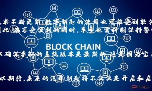    立即体验宝马数字钥匙钱包：2025 必看的智能汽车新科技  / 

 guanjianci  宝马, 数字钥匙, 智能汽车, 汽车科技  /guanjianci 

什么是宝马数字钥匙钱包？
在当今快速发展的科技时代，智能设备已经深深融入了我们的生活，汽车也不例外。宝马数字钥匙钱包是一项创新技术，它允许车主通过智能手机的虚拟钱包功能，安全地解锁和启动车辆。这项技术的引入不仅提升了便利性，更为汽车安全设置了新的标准。因此，如果你还在使用传统的车钥匙，现在是时候了解这项技术了。

数字钥匙钱包的工作原理
宝马数字钥匙钱包的核心是利用近场通信（NFC）技术，允许用户通过配备NFC功能的智能手机来完成对车辆的解锁和启动。用户只需将手机靠近车门把手，车辆就会自动解锁。此外，借助于宝马的智能钥匙管理系统，车主可以通过手机应用来控制和分享钥匙。例如，在需要借用车辆的情况下，车主可以随时通过手机将数字钥匙分享给朋友或家人。

数字钥匙钱包的优势
宝马数字钥匙钱包不仅为车主提供了前所未有的便利性，同时还在诸多方面展现了其独特的优势：
ul
li安全性：数字钥匙钱包采用高强度的加密技术，确保车主的信息和车辆的安全。而且，与传统钥匙相比，数字钥匙不容易丢失或被复制，增加了车辆的安全保护。/li
li便捷性：车主在出门时，只需带着手机，而不必再携带笨重的钥匙。这种简化的体验让日常出行更加轻松。/li
li共享功能：如果您需要临时借给朋友或家人车辆，数字钥匙钱包允许您通过手机应用快速分享钥匙，而无需实体交接。这种方式省时省力，极大地方便了车辆的共享。/li
li远程控制：通过宝马的手机应用，车主可以远程锁定或解锁车辆，这在忘记锁车的情况下尤其实用。此外，应用还提供车辆状态的实时监控功能，让车主时刻掌握车辆状况。/li
/ul

如何设置宝马数字钥匙钱包
对于首次使用宝马数字钥匙钱包的车主来说，设置过程相对简单。不过，还是建议您按照以下步骤操作，以确保设置成功：
ol
li首先，确保您的宝马车辆支持数字钥匙功能，并下载宝马官方应用。注册并登录帐号。/li
li接下来，将车钥匙靠近手机进行配对。您需要在手机应用内输入车辆的识别码信息。/li
li按照相应的提示，完成设置。这通常包括创建一组安全密码，以便后续使用。/li
li最后，确保在手机的设置中启用NFC功能，并测试数字钥匙的解锁与启动功能是否正常。/li
/ol

对宝马数字钥匙钱包的担忧
尽管宝马数字钥匙钱包有诸多优点，但一些车主仍然对其可能带来的安全隐患表示担忧。例如，有人担心手机被盗后，如何确保自己的车辆不会被他人轻易驾驶。此外，由于技术不断更新，数字钥匙的使用也可能受到软件问题的影响，因此必须保持手机应用的更新。
为了解决这些问题，宝马建议用户启用多因素身份验证，从而在手机被盗的情况下增加额外的安全层。此外，定期更换密码和监控应用的使用情况，能够有效减少安全风险。因此，在享受便利的同时，车主也需时刻保持警惕。

如何为您的车辆添加数字钥匙钱包
除了设置数字钥匙钱包外，车主们可能还想知道如何将其添加到新购买的宝马车辆中。其实，这个过程与初次设置的步骤差不多，但通常还需要访问宝马经销商或服务中心以确保车辆的系统版本是最新的。这是因为宝马会定期更新其车辆系统，以支持最新的数字钥匙技术。

结语：宝马数字钥匙钱包的未来
总之，宝马数字钥匙钱包作为现代汽车科技的一项重要成果，不仅为车主提供了前所未有的便捷体验，更推动了汽车行业向智能化转型的进程。随着技术的不断演进，我们可以期待，未来的汽车钥匙将不仅仅是开启和启动的工具，而是一个连接个人生活和汽车系统的智能平台。因此，无论是从便利性、安全性，还是共享功能的角度来看，宝马数字钥匙钱包都是2025年值得关注的高科技产品。