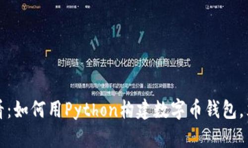 2025必看：如何用Python构建数字币钱包，立即入门！