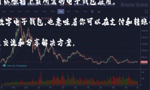 数字电子钱包怎么下载不了？解决方案与常见问题解析

在这个数字化不断推进的时代，数字电子钱包已经成为许多人生活中不可或缺的一部分。无论是购物、转账，还是支付账单，数字钱包的便捷性都使得它得到了广泛应用。然而，许多用户在下载和使用数字钱包时，往往会遇到不同的问题，导致他们无法顺利下载。这篇文章将详细探讨“数字电子钱包怎么下载不了”的常见原因，以及解决方案，帮助读者更好地了解数字钱包的下载过程。

一、查找兼容的设备与系统

首先，用户在尝试下载数字电子钱包时，应该确认自己的设备与所需的电子钱包应用程序兼容。很多数字钱包应用只支持特定的操作系统，比如安卓或iOS。因此，用户应该检查自己的设备系统是否符合要求。例如，如果你使用的是较老版本的安卓设备，而该钱包只支持安卓 8.0 及以上版本，那么你就无法顺利下载。

此外，有些电子钱包可能只针对特定国家或地区发布。在尝试下载之前，请确认该电子钱包服务是否在你的地区可用。因此，先在官方网站或应用商店中查看地区限制信息是十分必要的。

二、检查网络连接

网络连接不畅也是用户下载电子钱包应用时常遇到的障碍之一。如果网络信号不稳定，下载过程可能会中断或失败。因此，确保你的设备连接到良好的网络是非常重要的。用户可以尝试切换到不同的网络（比如从数据流量切换到Wi-Fi），看看能否解决问题。

与此同时，停用VPN连接也可能会有所帮助。然而，如果你正在使用VPN来访问某些受限的应用，那么请注意在下载之前关闭它，以确保下载过程不受到影响。

三、存储空间不足

很多时候，用户在下载应用程序时会因为手机存储空间不足而遇到下载问题。电子钱包应用通常需要一定的存储空间来下载和运行。如果你的手机存储已满，下载过程将无法进行。因此，定期检查和清理存储空间是很有必要的。

你可以通过删除不必要的照片、视频或应用程序来释放存储空间，从而为新的应用腾出位置。此外，使用云存储服务将重要文件保存在云端也是一种有效的解决方案。

四、更新操作系统与应用商店

有时操作系统或应用商店的版本过旧也会影响应用的下载。很多新推出的电子钱包应用只能在最新版本的操作系统上运行，因此确保设备的操作系统和应用商店是最新的也是非常重要的一环。

用户可以前往设备的“设置”中，查找系统更新和应用商店更新的选项。通过确保所有软件的最新版本，用户可以大大减少下载过程中可能出现的问题。

五、应用商店问题

如果你仍然无法下载电子钱包，问题可能出在应用商店本身。在某些情况下，应用商店可能会出现故障，导致无法搜索或下载应用程序。此外，如果你在使用的是第三方应用商店，确保该商店是合法和安全的，因为有些不受信任的商店可能存在安全隐患。通过访问谷歌Play商店或苹果App Store等官方商店来确保下载的安全性。

六、解决方案：重启设备

若上述方法仍无法解决下载问题，重启设备可能会是一个简单但有效的解决方案。设备可能因为长时间运行而出现缓存而导致的故障。重启设备可以清除缓存并恢复系统状态。因此，在遇到下载问题时，请尝试先重启设备，再试图重新下载应用。

七、其他可能因素

除了上述问题之外，还有一些其他较少见但可能影响下载的问题。例如，某些电子钱包应用可能需要使用特定的设备ID或账户信息才能下载。在这种情况下，用户应确保已经满足所有下载条件，多了解该应用的官方指南可以帮助你了解哪些信息是必需的。

此外，对某些敏感应用，手机可能会设定安全限制。用户可以在手机的“设置”中检查相关的权限设置，确保允许应用的下载与使用。例如，在安卓设备中，查看“安全与位置”选项，再确保“未知来源”是被允许运行的状态。

八、结论：顺利下载数字电子钱包的关键

整体来看，下载数字电子钱包困难的原因主要围绕设备兼容性、网络连接、存储空间、操作系统、应用商店状态等方面。通过检查这些因素并采取相应的措施，用户基本上可以顺利下载所需的电子钱包应用。

在这个快速发展的数字时代，各种新技术和趋势层出不穷，掌握这些技能不仅能让我们更方便地享受生活中的各项服务，还能保持与社会的接轨。同时，拥有一个可靠的数字电子钱包，也意味着你可以在支付和转账的过程中拥有更多的安全保障。

希望这篇文章能帮助到那些面临电子钱包下载问题的朋友们，让大家都能更轻松地体验到数字支付带来的便利。如果你还有其他问题，欢迎在评论区留个言，与大家一起交流和分享解决方案。 

数字钱包下载,电子钱包问题,手机应用下载,支付安全/guanjianci  
数字电子钱包下载问题大揭秘：2025必看解决方案及技巧