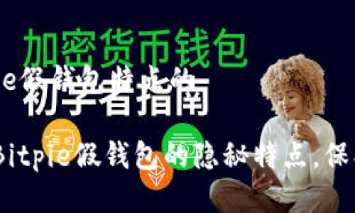 位于Bing的Bitpie假钱包特点的

2025必看：揭秘Bitpie假钱包的隐秘特点，保护您的资产安全！