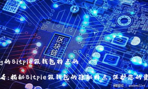 位于Bing的Bitpie假钱包特点的

2025必看：揭秘Bitpie假钱包的隐秘特点，保护您的资产安全！