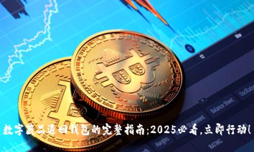 数字藏品退回钱包的完整指南：2025必看，立即行动！