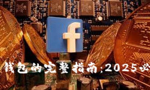 数字藏品退回钱包的完整指南：2025必看，立即行动！
