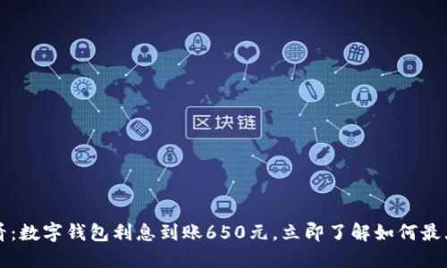 2025必看：数字钱包利息到账650元，立即了解如何最大化收益！
