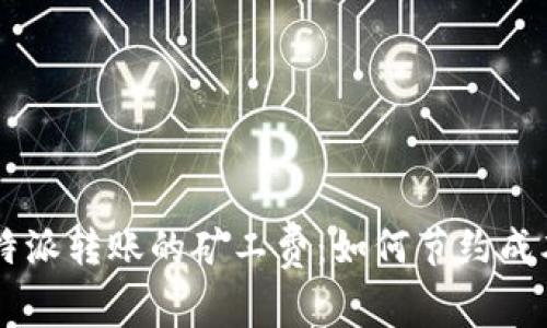 了解比特派转账的矿工费：如何节约成本及操作