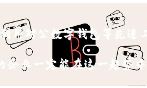 郑州对公数字钱包：2025必看，企业必备工具，立即申请！

郑州, 对公数字钱包, 企业支付, 数字化转型/guanjianci

引言
随着数字技术的迅速发展，传统的商务交易方式已逐渐被更高效的数字化支付工具所取代。郑州作为中部地区的经济重心，企业面临着如何更好地管理资金流动、提升财务效率的挑战。在这种背景下，对公数字钱包应运而生，成为现代企业的重要支付解决方案。

对公数字钱包的概念
对公数字钱包是指企业为其商业活动而开设的数字钱包，它不仅可以进行资金存储、转账、支付等功能，还能够有效管理企业的资金使用情况。同时，数字钱包的便捷性和安全性，使其成为越来越多企业的支付首选。因此，郑州的企业们应当关注这一工具，并尽早应用。

郑州对公数字钱包的优势
首先，使用对公数字钱包可以大幅提升企业的支付效率。传统的支付方式往往需要涉及繁琐的银行程序，而数字钱包则可以实现实时到账。这种特点尤其适合于当前快节奏的商业环境，使企业能够迅速响应市场变化。

其次，安全性也是对公数字钱包的一大亮点。企业在进行资金交易时，总是处于极大的安全顾虑中，而大部分的对公数字钱包都配备了强大的加密技术以及多重身份验证措施，可以有效保护企业的资金安全。除此之外，数字钱包的操作界面通常设计得更加，使企业员工在使用时不会受到操作复杂性的困扰。

企业数字化转型的必然选择
在数字经济时代，企业的数字化转型势在必行。对于郑州的企业来说，借助对公数字钱包将是实现这一转型的一个重要步骤。首先，数字钱包可以帮助企业更好地管理现金流，使资金周转更加灵活。此外，对公数字钱包还可以与企业内部的财务系统对接，实现数据的无缝流转。这种连接降低了人工录入错误的可能性，从而提高了整体的运营效率。

同时，借助对公数字钱包，企业可以享受到更为优质的金融服务。一些数字钱包提供商正逐渐与金融机构进行合作，推出符合企业需求的金融产品，比如优惠贷款、员工薪资管理等服务。这对于资金紧张的小微企业来说，无疑是一种非常有利的选择。

如何选择合适的对公数字钱包
在众多可用的对公数字钱包中，企业该如何选择适合自身的一款呢？首先，企业需根据自身的业务规模和性质考虑钱包的功能需求。有的企业可能只需要基础的支付和转账功能，而有的则希望能够进行财务报表自动生成等高级功能。在这一点上，深入了解各个钱包的功能将非常重要。

其次，手续费也是选择数字钱包时需考量的一个方面。某些数字钱包可能在使用过程中会收取额外的手续费，这对小微企业的资金流动可能会带来一定压力。因此，在选择前，确保清楚各项费用情况是非常必要的。

郑州对公数字钱包的现状与展望
随着越来越多的企业意识到数字化转型的重要性，郑州的对公数字钱包市场也在迅速发展。这不仅带动了与之相关的金融科技行业，也为传统银行和金融机构带来了新的挑战和机遇。可以预见，未来几年内，郑州的对公数字钱包将继续演化，成为各行业企业不可或缺的金融工具。

此外，政府也应积极倡导数字经济的发展，通过政策支持和资源的投入，助力地方企业的数字化转型。相信在不久的将来，郑州的企业数字化水平将大幅提升，为区域经济的发展注入新的动力。

总结
综上所述，郑州的对公数字钱包不仅为企业的资金管理提供了便利，更是数字化转型的必然选择。面对日益激烈的市场竞争，企业唯有迅速跟进行业发展趋势，利用对公数字钱包等先进工具，才能立于不败之地。因此，郑州的企业应当抓住这一机遇，立即申请对公数字钱包，为未来的发展铺平道路。

希望上述信息能帮助郑州的企业更深入了解对公数字钱包，并积极探索其在实际业务中的应用。未来的商业世界将更加依赖这类数字化工具，我们相信，郑州的企业一定能在这一趋势中，抓住机遇，迎接挑战，谱写新的辉煌篇章。