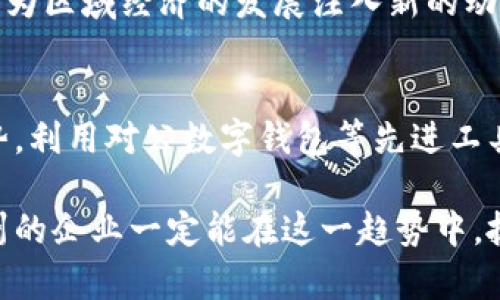 郑州对公数字钱包：2025必看，企业必备工具，立即申请！

郑州, 对公数字钱包, 企业支付, 数字化转型/guanjianci

引言
随着数字技术的迅速发展，传统的商务交易方式已逐渐被更高效的数字化支付工具所取代。郑州作为中部地区的经济重心，企业面临着如何更好地管理资金流动、提升财务效率的挑战。在这种背景下，对公数字钱包应运而生，成为现代企业的重要支付解决方案。

对公数字钱包的概念
对公数字钱包是指企业为其商业活动而开设的数字钱包，它不仅可以进行资金存储、转账、支付等功能，还能够有效管理企业的资金使用情况。同时，数字钱包的便捷性和安全性，使其成为越来越多企业的支付首选。因此，郑州的企业们应当关注这一工具，并尽早应用。

郑州对公数字钱包的优势
首先，使用对公数字钱包可以大幅提升企业的支付效率。传统的支付方式往往需要涉及繁琐的银行程序，而数字钱包则可以实现实时到账。这种特点尤其适合于当前快节奏的商业环境，使企业能够迅速响应市场变化。

其次，安全性也是对公数字钱包的一大亮点。企业在进行资金交易时，总是处于极大的安全顾虑中，而大部分的对公数字钱包都配备了强大的加密技术以及多重身份验证措施，可以有效保护企业的资金安全。除此之外，数字钱包的操作界面通常设计得更加，使企业员工在使用时不会受到操作复杂性的困扰。

企业数字化转型的必然选择
在数字经济时代，企业的数字化转型势在必行。对于郑州的企业来说，借助对公数字钱包将是实现这一转型的一个重要步骤。首先，数字钱包可以帮助企业更好地管理现金流，使资金周转更加灵活。此外，对公数字钱包还可以与企业内部的财务系统对接，实现数据的无缝流转。这种连接降低了人工录入错误的可能性，从而提高了整体的运营效率。

同时，借助对公数字钱包，企业可以享受到更为优质的金融服务。一些数字钱包提供商正逐渐与金融机构进行合作，推出符合企业需求的金融产品，比如优惠贷款、员工薪资管理等服务。这对于资金紧张的小微企业来说，无疑是一种非常有利的选择。

如何选择合适的对公数字钱包
在众多可用的对公数字钱包中，企业该如何选择适合自身的一款呢？首先，企业需根据自身的业务规模和性质考虑钱包的功能需求。有的企业可能只需要基础的支付和转账功能，而有的则希望能够进行财务报表自动生成等高级功能。在这一点上，深入了解各个钱包的功能将非常重要。

其次，手续费也是选择数字钱包时需考量的一个方面。某些数字钱包可能在使用过程中会收取额外的手续费，这对小微企业的资金流动可能会带来一定压力。因此，在选择前，确保清楚各项费用情况是非常必要的。

郑州对公数字钱包的现状与展望
随着越来越多的企业意识到数字化转型的重要性，郑州的对公数字钱包市场也在迅速发展。这不仅带动了与之相关的金融科技行业，也为传统银行和金融机构带来了新的挑战和机遇。可以预见，未来几年内，郑州的对公数字钱包将继续演化，成为各行业企业不可或缺的金融工具。

此外，政府也应积极倡导数字经济的发展，通过政策支持和资源的投入，助力地方企业的数字化转型。相信在不久的将来，郑州的企业数字化水平将大幅提升，为区域经济的发展注入新的动力。

总结
综上所述，郑州的对公数字钱包不仅为企业的资金管理提供了便利，更是数字化转型的必然选择。面对日益激烈的市场竞争，企业唯有迅速跟进行业发展趋势，利用对公数字钱包等先进工具，才能立于不败之地。因此，郑州的企业应当抓住这一机遇，立即申请对公数字钱包，为未来的发展铺平道路。

希望上述信息能帮助郑州的企业更深入了解对公数字钱包，并积极探索其在实际业务中的应用。未来的商业世界将更加依赖这类数字化工具，我们相信，郑州的企业一定能在这一趋势中，抓住机遇，迎接挑战，谱写新的辉煌篇章。