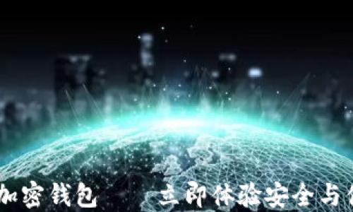 
2025必看：Cashaa加密钱包——立即体验安全与便捷的数字货币管理