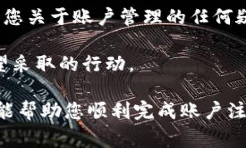 注销B特派账户的步骤通常涉及一些基本的操作，具体流程可能会因平台的更新而略有不同。以下是一般情况下注销账户的步骤：

步骤一：登录账户
首先，您需要使用您的用户名和密码登录到B特派账户。这是您进行账户注销操作的必要前提。

步骤二：进入账户设置
登录后，通常在个人主页或者账户信息页面，可以找到“账户设置”或者“个人信息”的选项。点击进入账户设置页面。

步骤三：查找注销账户选项
在账户设置中，仔细查找有关账户安全或账户管理的部分，您可能会找到“注销账户”或“删除账户”的选项。如果找不到，建议查看帮助中心或客服支持部分，获取更详细的指导。

步骤四：按照提示操作
点击注销账户后，系统通常会要求您确认是否真的要注销账户。请仔细阅读相关的提示信息，因为注销账户通常是不可逆的，也就是说一旦注销，您的所有数据和记录将被永久删除。确认后，按照系统提示完成相关操作。

步骤五：确认注销
成功提交注销请求后，您可能会收到确认邮件或者在系统上看到相关的提示。请保留好这封邮件，以便日后查询。

注意事项
注销账户意味着您将失去对该账户下所有信息和数据的访问权，因此在执行此操作前，请确保您已备份或导出必要的信息。此外，如有任何未完成的交易或活动，最好先处理完毕再进行账户注销。

联系客服
如果在注销过程中遇到任何问题，建议您联系B特派的客服支持。他们能够提供更多帮助，并解答您关于账户管理的任何疑问。

在进行注销账户操作前，您可以考虑与客服进行沟通，了解账户注销的具体影响，确保这是您希望采取的行动。

以上是一般情况下注销B特派账户的步骤，具体流程可能因平台的更新有所变化。希望这些信息能帮助您顺利完成账户注销。