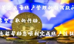 注销B特派账户的步骤通常涉及一些基本的操作，