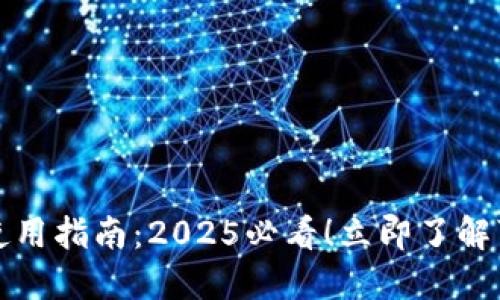 福田数字钱包使用指南：2025必看！立即了解可用场景与优势