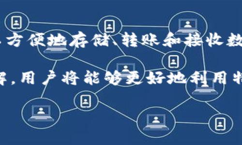 特派钱包用法介绍视频

### 什么是特派钱包？

特派钱包是一款便捷的数字钱包，它使用户能够安全地存储、转账和接收数字货币。随着数字货币在全球范围内的迅速普及，越来越多的人选择使用特派钱包来管理他们的资产。特派钱包不仅支持多种数字货币，还提供了直观的界面，方便用户进行交易和管理。

### 特派钱包的主要功能

特派钱包有许多实用的功能，用户可以通过这些功能轻松管理他们的数字资产。以下是特派钱包的一些主要功能：

#### 1. 资产管理

特派钱包允许用户方便地管理各种数字资产。用户可以轻松查看他们的账户余额、交易历史和资产分布。此外，特派钱包还提供实时的市场行情，用户可以随时了解他们所持资产的最新价格。

#### 2. 转账与收款

使用特派钱包，用户可以轻松地进行数字货币的转账和收款。只需输入对方的钱包地址或扫描二维码，用户即可完成交易。转账过程简单快捷，通常只需几分钟即可到账，极大地提高了用户的使用体验。

#### 3. 安全性保障

安全性是数字钱包中最为重要的因素之一。特派钱包采用多重加密技术，确保用户的信息和资产安全。此外，用户还可以设置双重身份验证和安全问题，以进一步增加安全性。

### 如何使用特派钱包？

在详细使用特派钱包之前，用户需要下载并安装该应用程序。用户可以在官方渠道下载，并确保下载的版本是最新的。以下是使用特派钱包的具体步骤：

#### 第一步：下载安装

用户可以通过特派钱包的官方网站或应用商店下载特派钱包应用。安装完成后，用户需要打开应用并进行注册。

#### 第二步：注册账户

打开特派钱包后，用户需要创建一个新账户。输入个人信息并设置一个强密码以保证账户安全。为了保护个人隐私，用户应尽量使用复杂且不易被猜到的密码。

#### 第三步：账户安全设置

注册完成后，用户可以设置双重身份验证、备份助记词等安全措施。双重身份验证可以增加对账户的保护，而备份助记词能够在用户忘记密码时恢复账户。

#### 第四步：充值资产

一旦账户设置完成，用户就可以将数字货币充值到特派钱包中。用户可以选择使用其他交易所的转账功能，将数字货币转入特派钱包的地址。

#### 第五步：进行交易

在资产充值完成后，用户就可以开始进行转账和收款。用户需要输入收款方的钱包地址，确认交易金额后即可完成转账。

### 特派钱包的优势与不足

虽然特派钱包有众多优点，但也存在一些不足之处。以下是特派钱包的优势与不足分析：

#### 优势

1. **用户友好的界面**：特派钱包的用户界面设计，即使是新手也能快速上手。
2. **多种数字货币支持**：特派钱包支持多种主流数字货币，用户可以方便地进行不同币种之间的管理和交易。
3. **安全措施完善**：特派钱包提供多重安全措施，保障用户资产的安全性。

#### 不足

1. **技术支持有限**：尽管特派钱包在用户体验上表现良好，但在技术支持和服务响应上可能需要改进。
2. **市场竞争激烈**：在数字钱包市场上，竞争非常激烈，特派钱包需要不断更新以保持竞争力。

### 总结

特派钱包作为一款数字钱包，为用户提供了安全、便捷的数字资产管理工具。通过简单的注册和使用流程，用户便可以方便地存储、转账和接收数字货币。在数字货币大潮来临的时代，选择一款合适的钱包尤为重要，特派钱包无疑是值得推荐的选择。

如需获取更多关于特派钱包的使用技巧和最新动态，建议关注其官方网站及社交媒体平台。通过不断学习和深入了解，用户将能够更好地利用特派钱包进行数字资产的管理和投资。

希望这篇文章能够帮助您更好地理解特派钱包的使用和特点，使您在数字货币的世界中走得更远。