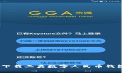 2025必看：如何立即下载二类数字人民币钱包，畅