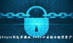 立即下载Bitpie钱包苹果版：2025必看安全数字资产