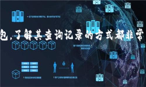 数字钱包支付记录怎么查

随着数字钱包的普及，越来越多的人开始使用它进行日常支付，无论是购物、支付账单还是转账。然而，许多人在使用数字钱包时可能会遇到如何查询支付记录的问题。本文将带您了解数字钱包支付记录的查询方法，以及在这个过程中需要注意的事项。

数字钱包的定义与功能
数字钱包，顾名思义，是一种在电子设备上管理和存储货币及相关金融信息的工具。传统上，数字钱包可用于存储信用卡、借记卡信息，同时也可以通过二维码等方式进行支付。近年来，随着科技的发展和移动支付的兴起，数字钱包的功能愈发强大，除了支付功能之外，它还可以用来跟踪交易记录、管理预算以及提供奖励积分等服务。

如何查询数字钱包支付记录
查询数字钱包支付记录通常较为简单，以下是一些常见数字钱包的支付记录查询步骤：

h41. 微信支付/h4
如果你使用的是微信支付，可以通过以下步骤来查询支付记录：
ol
    li打开微信应用，进入“我”页面。/li
    li找到并点击“支付”选项。/li
    li在支付界面中，选择“钱包”功能。/li
    li在钱包页面，点击“交易记录”，即可查看你的所有交易记录。/li
/ol

h42. 支付宝/h4
对于使用支付宝的用户，查询支付记录的步骤如下：
ol
    li打开支付宝应用，在首页点击“账单”选项。/li
    li您将看到所有的交易记录，包括消费和转账等。/li
    li如果您需要更详细的信息，可以点击某一笔交易以查看具体内容，例如时间、地点和金额等。/li
/ol

h43. Apple Pay/h4
使用Apple Pay的用户可以通过Apple Wallet查询相关记录：
ol
    li打开Apple Wallet应用，选择要查看交易记录的卡片。/li
    li向下滑动，您可以看到最近的交易记录。/li
    li点击某一笔交易，您可以查看详细信息。/li
/ol

h44. Google Pay/h4
同样，Google Pay用户也很方便地可以查询支付记录：
ol
    li打开Google Pay应用，点击页面上的“活动”选项。/li
    li您会看到您的所有交易记录，点击可以查看详细信息。/li
/ol

查询支付记录的意义
定期查询数字钱包的支付记录，意义重大。首先，它有助于您了解自己的消费情况，方便掌握财务状况。此外，它也能帮助您及时发现异常交易。例如，如果您发现了一笔不明的费用，立刻查询记录可以帮助您更快采取必要措施，如冻结账户或联系客服。此外，许多支付平台都为用户提供了交易提醒功能，让用户在每次消费时都能够及时接收到信息，有效地避免了错过账单的可能。

记录查询中的注意事项
在查询支付记录时，有几点需要注意：
ol
    listrong安全性：/strong确保您的设备和数字钱包应用是安全的，定期更改密码，并启用安全认证措施。/li
    listrong数据完整性：/strong尽量确保您的数字钱包与银行账户等其他财务管理工具相连，以保持数据的一致性。/li
    listrong及时对账：/strong建议每月定期检查交易记录，避免后续出现不必要的纠纷。/li
/ol

未来数字钱包的发展趋势
随着技术的不断进步，数字钱包的功能也在不断扩展。例如，一些数字钱包开始引入人工智能技术，能够为用户提供个性化的理财建议。此外，区块链技术的应用也让数字钱包的安全性得到了提升。这意味着，在不久的将来，数字钱包将变得更加智能和便捷。

总结
查询数字钱包的支付记录是每个数字钱包用户都应当掌握的技能，它不仅能帮助您管理财务、控制消费，还有助于您及时发现和处理异常交易。无论您使用什么样的数字钱包，了解其查询记录的方式都非常重要。在这个快速发展的数字时代，掌握这些技巧，将为您的生活增添便利，保障您的财务安全。

数字钱包, 支付记录, 查询方法, 电子支付/guanjianci