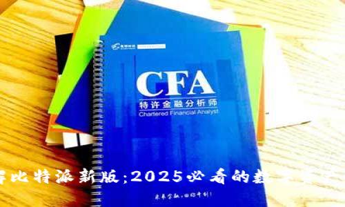 立即了解比特派新版：2025必看的数字资产管理工具
