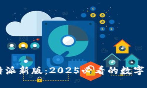 立即了解比特派新版：2025必看的数字资产管理工具