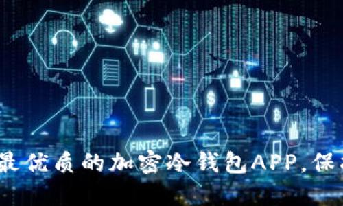 2025必看：选择最优质的加密冷钱包APP，保护你的数字资产!