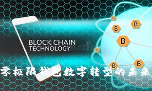 2025必看：零极限钱包数字转型的未来趋势与机遇