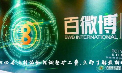 2025必看：B特派如何调整矿工费，立即了解最新动态！