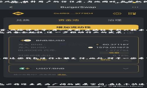    2025必看：合规数字钱包改变你我生活，立即了解！  / 

 guanjianci  数字钱包, 合规性, 电子支付, 财务安全  /guanjianci 

引言
在当今数字经济迅速发展的背景下，合规数字钱包的重要性日益凸显。随着移动支付和电子商务的普及，传统现金和银行卡逐渐显得不够便捷和高效。而合规数字钱包，则为我们提供了一种安全、便捷的支付解决方案。特别是在2025年，有许多新兴的合规数字钱包将致力于提升用户体验、强化交易安全，并应对不断加剧的法规监管环境。

合规数字钱包的定义
合规数字钱包，是指那些在各项法律法规框架下运作，并遵循相关合规要求的数字支付工具。这类钱包不仅具备基本的存储、转账、支付等功能，还能够确保用户的支付数据和个人信息安全。比如，某些数字钱包遵循GDPR（通用数据保护条例）和PCI DSS（支付卡行业数据安全标准），以确保用户的隐私和财务安全。

为什么合规性如此重要？
随着数字支付市场的不断扩大，金融欺诈和数据泄露事件频发，合规性成为了消费者和企业最为关注的话题之一。合规数字钱包能够有效降低这些风险，提升用户的信任度。与此同时，监管机构也在不断强化对金融科技行业的监管要求，这使得合规性成为企业能否持续运营的重要指标。

合规数字钱包的主要特征
合规数字钱包通常具备以下几个特征：
ul
listrong安全性/strong：使用高标准的加密技术，确保用户信息的安全。/li
listrong多功能性/strong：用户可以通过一个钱包实现支付、转账以及理财等多种功能。/li
listrong用户友好/strong：简单易用的界面和快捷的操作体验。/li
listrong合规保障/strong：经过相关机构认定，符合当地法律法规要求。/li
/ul

合规数字钱包的发展趋势
未来的合规数字钱包将会朝向更高的智能化和个性化发展。一方面，人工智能和大数据技术的应用，可以帮助钱包提供更加精准的服务，如智能推荐、风险评估等。另一方面，区块链等新兴技术的运用，也会增强数据的透明度和安全性。
此外，随着各国对数字货币的政策日趋明确，合规数字钱包也在不断适应这些变化。2025年，预计将会有更多国家推出数字货币，并要求相应的钱包具备合规性，进一步推动行业的发展。

合规数字钱包的优势
相较于不合规的数字钱包，合规数字钱包有以下几个明显优势：
ul
listrong增强安全性/strong：合规钱包通过遵循相关法律法规，可以更加有效地抵御金融诈骗和网络攻击。/li
listrong提高用户信任/strong：合规钱包可以让用户对钱包的安全性产生信任，提升用户的使用频率。/li
listrong开拓市场潜力/strong：合规性使得钱包可以拓展到更多国家和地区，进入更广阔的市场。/li
/ul

合规数字钱包的使用场景
合规数字钱包在实际生活中有多种使用场景。例如，在日常购物中，用户可以通过合规数字钱包完成快速支付；在好友之间转账时，也可以方便地使用这些钱包进行小额支付。此外，对于一些希望进行线上投资或理财的用户，合规数字钱包也提供了相关的功能，帮助他们更好地管理财务。

选择合规数字钱包的注意事项
在选择合规数字钱包时，用户可以考虑以下几个方面：
ul
listrong检查合规认证/strong：查看钱包是否获得了必要的合规证书，这些证书通常由相关监管机构颁发。/li
listrong安全技术/strong：选择那些使用了先进加密技术的钱包，确保自身数据的安全。/li
listrong用户评价/strong：可以参考其他用户的评价与反馈，了解钱包的实际使用体验。/li
/ul

结论
合规数字钱包的兴起，不仅为我们的日常生活支付提供了便利，更重要的是，提升了金融交易的安全性和合规性。随着2025年的到来，合规数字钱包必将迎来更为广阔的发展空间。在这个快速变化的时代，作为消费者和企业，理解合规数字钱包的价值，将帮助我们更好地适应未来的金融生态。