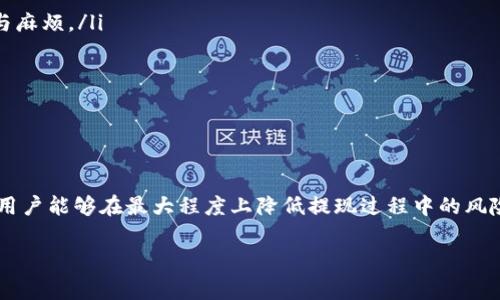 特派提现有风险吗

提现途径的选择
在当今的数字支付时代，越来越多的人选择使用各种金融科技产品来进行资金管理和转移。B特派作为一种新兴的提现服务，不同于传统银行提现方式，有着更高的灵活性和便利性。然而，这是否意味着提现就没有风险呢？答案是不尽然。

提现风险的本质
提现风险可以理解为在提取资金或转移资金的过程中，可能会遇到的多种潜在问题。这些问题可能源于技术故障、账户安全性、用户自身的操作失误，以及服务提供方的信誉度等。因此，在使用B特派进行提现时，用户应当充分意识到这些风险。

技术故障的风险
首先，技术故障是导致提现失败或延迟的常见原因之一。科技的进步虽然提升了效率，但也带来了新的风险。例如，服务器崩溃、系统维护或网络问题都可能导致提现失败或资金到账延迟。用户在申请提现时，应随时关注B特派的官方网站或社交媒体渠道，以获取最新的服务状态信息。此外，虽然这些情况的发生概率较低，但一旦发生，可能导致用户焦虑或不满。

账户安全性的问题
其次，账户的安全性问题同样不容忽视。用户在注册B特派之前，应该对其平台的安全措施进行详细了解。一般来说，信誉良好的平台会采用多重身份验证、数据加密技术等手段来保护用户的账户安全。然而，用户自身的安全意识也至关重要，例如使用复杂的密码、定期更新密码、避免在公共场所使用未经加密的Wi-Fi网络等。这些简单的安全措施，可以有效减少账户被盗或资金被挪用的风险。

用户操作失误
此外，用户的操作失误也是提现过程中不容忽视的风险因素之一。许多人在进行资金操作时可能因为急躁或者不仔细而填写错误的信息，例如账号、金额等。这些错误可能导致提现请求被拒绝，或者资金转移至错误的账户。因此，在使用B特派进行提现时，用户需要仔细核对每一项信息，以避免不必要的损失。

信誉度的考量
最后，选择一个信誉良好的提现平台同样重要。B特派作为一个新兴的服务平台，尽管有着诸多优点，但其市场声誉和用户评价在一定程度上反映了其服务的可靠性。在选择提现平台时，用户可以通过网络查询相关的用户反馈，了解其他用户的经验和意见，从而做出更加明智的选择。

如何降低提现风险
综上所述，虽然B特派提供了便捷的提现服务，但用户仍需面对诸多风险。那么，如何才能降低这些风险呢？以下是一些建议：
ul
    listrong了解平台政策：/strong在使用B特派之前，用户应详细阅读相关的服务协议和政策，特别是在提现流程和手续费方面，以避免因不明不白的条款而产生的误解与麻烦。/li
    listrong定期更新安全措施：/strong保持软件和操作系统的及时更新，使用最新版本的应用程序，以降低安全漏洞带来的风险。/li
    listrong选择安全的网络环境：/strong尽量避免在公共场合使用B特派进行提现操作，确保网络环境的安全。/li
    listrong学会识别诈骗：/strong保持警惕，切勿轻信陌生人的链接或电话，防止被骗取账户信息或资金。/li
/ul

结论
总之，虽然B特派提现服务提供了便利与灵活，但用户在享受这些服务的同时，也应当意识到其中的潜在风险。通过增强安全意识、选择信誉良好的平台以及保持冷静和细心，用户能够在最大程度上降低提现过程中的风险，实现安全、顺利的资金转移。因此，了解提现风险的本质以及相应的预防措施，是每位使用B特派服务的用户不可或缺的环节。

提现风险, B特派, 账户安全, 金融科技/guanjianci