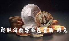 2025必看：如何立即取消数字钱包贷款，避免不必