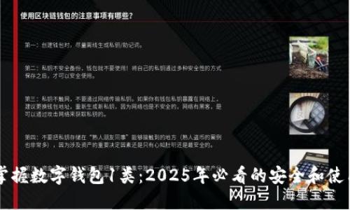 立即掌握数字钱包1类：2025年必看的安全和使用指南