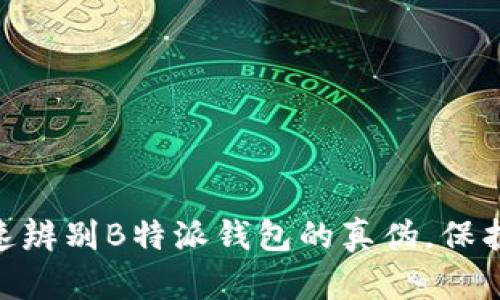 2025必看：如何快速辨别B特派钱包的真伪，保护您的数字资产安全