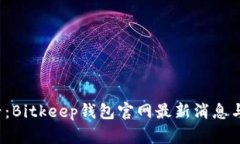 2025必看：Bitkeep钱包官网最新消息与功能解析