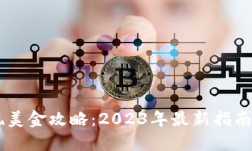 比特派提现美金攻略：2023年最新指南，立即了解！