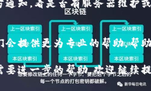 如果你的B特派钱包打不开网页，可能由多种原因导致。下面列出了一些常见的原因以及解决方法。

一、网络问题
首先，我们需要检查是否是网络连接出现了问题。可以尝试打开其他网站，确认你的网络是否正常工作。如果其他网站也无法打开，可能是你的网络服务提供商出现了故障，建议重启路由器或使用移动数据连接进行尝试。

二、浏览器兼容性
有时候，浏览器的兼容性问题也可能导致网页无法正常加载。尝试使用不同的浏览器访问B特派钱包，如Chrome、Firefox或Safari等。同时，请确保你的浏览器是最新版本，这样能避免因为老旧版本引起的一些问题。

三、清除浏览器缓存
浏览器缓存过多可能也会导致网页加载错误。你可以通过以下步骤清除缓存：打开浏览器设置，找到“隐私”或“安全”选项，选择“清除浏览数据”，并勾选“缓存的图片和文件”。清除后，再次尝试访问B特派钱包。

四、检查是否被屏蔽
某些地区可能由于网络政策或其他原因导致特定网站被屏蔽。你可以尝试使用VPN挂接到其他地区的服务器，以查看能否访问B特派钱包。

五、服务器问题
有时，网站本身的服务器可能出现故障。你可以通过社交媒体或其他渠道查看B特派钱包的官方通知，看是否有服务器维护或故障的公告。如果确实是网站问题，只能耐心等待他们解决。

六、联系技术支持
如果以上方法都无法解决你遇到的问题，建议直接联系B特派钱包的客户服务或技术支持。他们会提供更为专业的帮助，帮助你找到问题的原因。

通过逐步排查上述问题，通常可以解决B特派钱包打不开网页的困扰。如果你还有其他问题或需要进一步的帮助，欢迎继续提问。