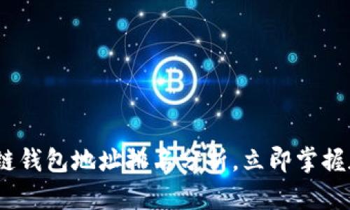 2025必看：区块链钱包地址排名分析，立即掌握加密资产新机遇！