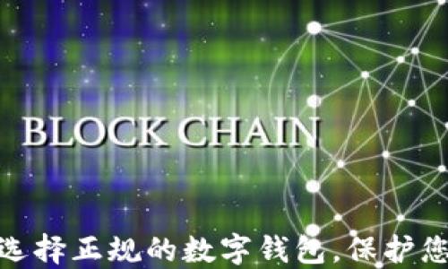 
 2025必看：选择正规的数字钱包，保护您的资产安全！