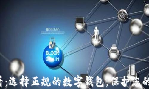 
 2025必看：选择正规的数字钱包，保护您的资产安全！