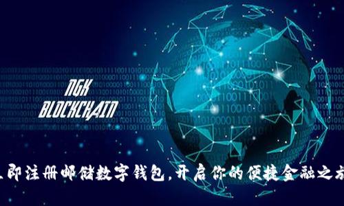 立即注册邮储数字钱包，开启你的便捷金融之旅！