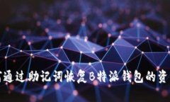 立即了解：如何通过助记词恢复B特派钱包的资产