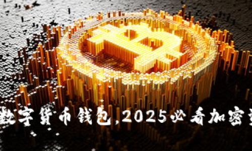 立即下载UPC数字货币钱包，2025必看加密资产管理利器！