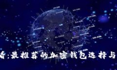 2025必看：最推荐的加密钱包选择与使用指南