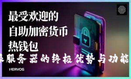 立即发现比特派服务器的终极优势与功能：2025必看指南