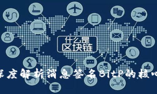 2025必看：深度解析消息签名BitP的核心作用与影响