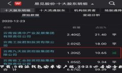 jiaotongfu立即下载：B特派钱包安卓客户端，2025必