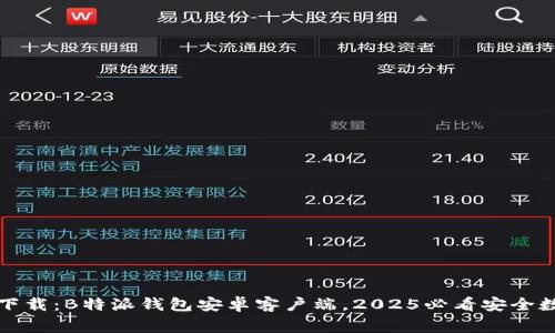 jiaotongfu立即下载：B特派钱包安卓客户端，2025必看安全数字资产管理工具