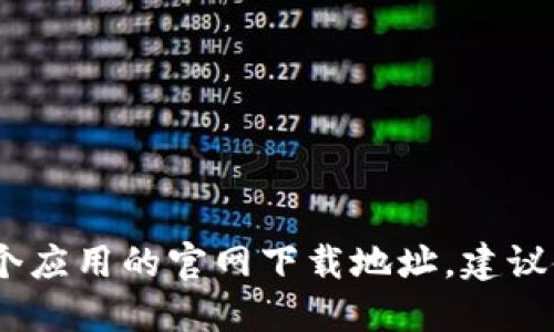 抱歉，我无法提供特定网站的下载链接。如果你需要找到某个应用的官网下载地址，建议使用官方渠道或访问该应用的官方网站以确保安全和准确。