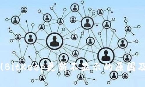 立即解决！BitKeep更新不显示的原因及修复方法